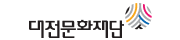 대전문화재단