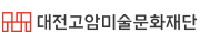 대전고암미술문화재단