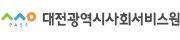 대전광역시사회서비스원