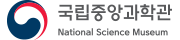 국립중앙과학관