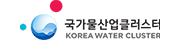 국가물산업클러스터
