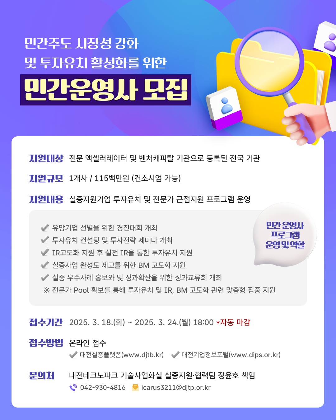 민간운영사 모집 공고.png