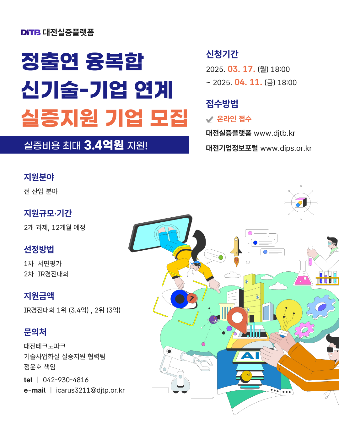 정출연 융복합 신기술-기업연계 실증 지원 사업 포스터.png